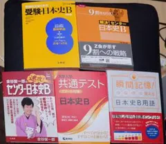 日本史 学習参考書セット