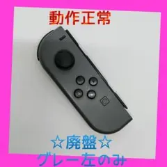 【廃盤】①Switch ジョイコン　グレー　左L【任天堂純正品】ブラック　黒灰色