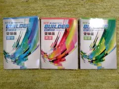 実力完成テキスト BUILDER 受験版 国数英セット