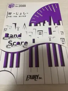 バンドスコア 好-じょし- No.2099