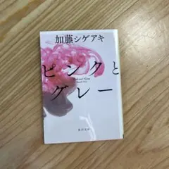 ピンクとグレー