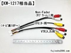 イクリプスECLIPSEナビ用拡張コード KW-1217相当品（モニター増設用)のサムネイル