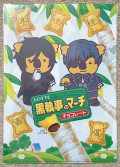 黒執事 コアラのマーチコラボ 黒執事のマーチ オリジナルクリアファイル