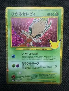 ひかるセレビィ 30th MEGA 拡張パック 30th CELEBRATIO