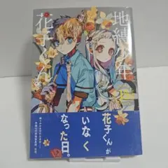 地縛少年花子くん 26巻 - メルカリ