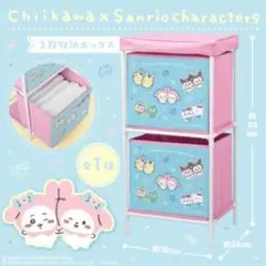 ちいかわ×サンリオキャラクターズ 2段収納ボックス 最終値下げ 9月末まで販売