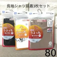 バースデイ　長袖シャツ肌着3枚セット　80