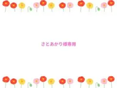 さとあかり様専用ページ
