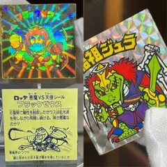 ゆ*き様 ビックリマン　ブラックゼウス 始祖ジュラセット　並下　年末超特価品