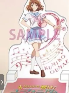 劇場版 最終楽章 響け！ユーフォニアム 前編 入場者特典第5弾 黄前