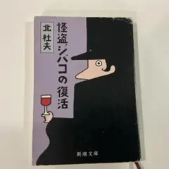 怪盗シバコの復活 北杜夫 新潮文庫