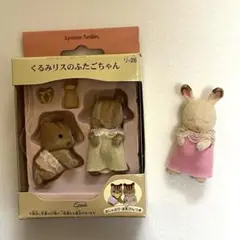 シルバニアファミリー くるみリスのふたごちゃん ショコラウサギの赤ちゃん ねんね