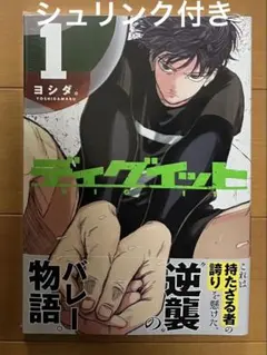 ディグイット 1 初版