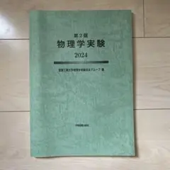 物理学実験 第2版 2024
