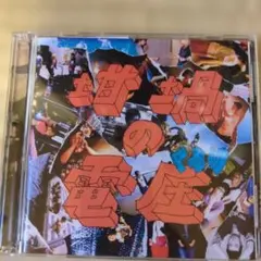 くるり 坩堝の電圧 CD - メルカリ