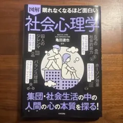 図解 眠れなくなるほど面白い社会心理学