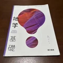 地学基礎教科書 東京書籍