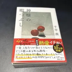 神様の暇つぶし　千早茜