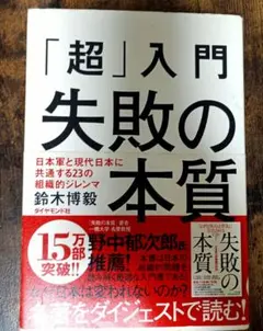 「超」入門 失敗の本質