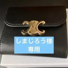 CELINE トリオンフ 三つ折り財布 ブラック ゴールド金具 三つ折り財布のサムネイル