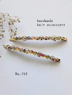 No.150　ハンドメイドヘアピン