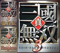 真・三國無双３ ３点セット [PS2]