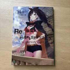 Re:ゼロから始める異世界生活Ex SCORPION TALE - メルカリ