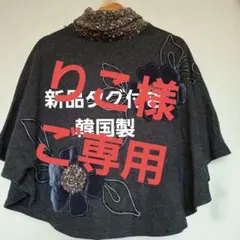 新品タグ付き韓国製お花デサインお洒落なポンチョ