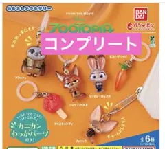 めじるしアクセサリー　ズートピア　コンプリート　全6種