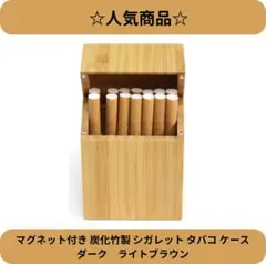 ☆新品☆ マグネット付き 炭化竹製 シガレット タバコ ケース ライトブラウン