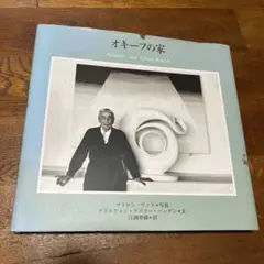 ジョージア・オキーフ 写真集「オキーフの家」2004年 メディア