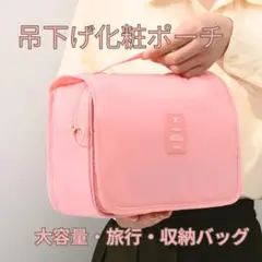 旅行用 吊り下げ化粧ポーチ 大容量 防水 洗面用具収納バッグ ピンク メイク