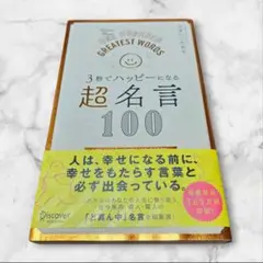 3秒でハッピーになる　超名言100
