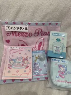 メゾピアノ　一番くじ　ブルー系の5点セット