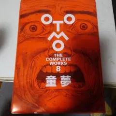 大友克洋全集 8 童夢 OTOMO THE COMPLETE WORKS