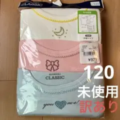 半袖肌着　アンダーシャツ　女の子　120