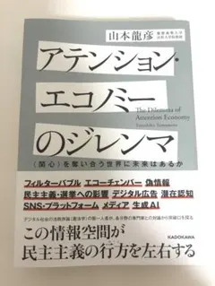 アテンション・エコノミーのジレンマ 〈関心〉を奪い合う世界に未来はあるか