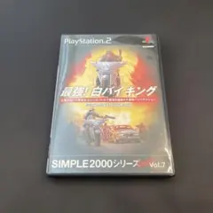 SIMPLE2000シリーズ Ultimate Vol.7 最強! 白バイキング