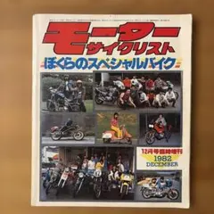 モーターサイクリスト 1982年12月臨時増刊 ぼくらのスペシャルバイク