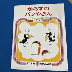 からすのパンやさん