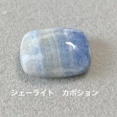 シェーライト　カボション8.45ct