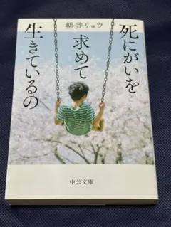 死にがいを求めて生きているの 朝井リョウ 中公文庫
