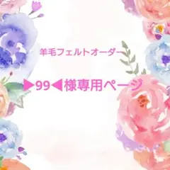 羊毛フェルトオーダー　▶99◀様専用ページのサムネイル