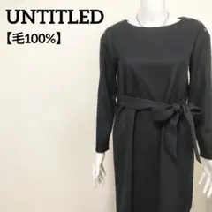 アンタイトル ウール100％ ウエストリボンベルト付ワンピース 肩ボタンデザイン