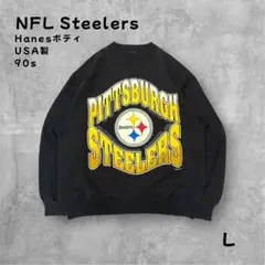 90s USA製 NFL スティーラーズ ビッグロゴ スウェット 黒 L 当時物