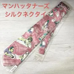 【未使用】マンハッタナーズ　シルクネクタイ