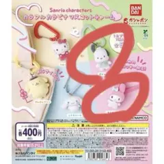 サンリオ　カラフル　カラビナマスコットチャーム　ガチャ　マイメロ　ポチャッコ