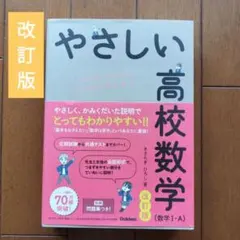 やさしい高校数学(数学Ⅰ・A) 改訂版