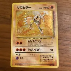 2026年最新】サワムラー 旧裏の人気アイテム - メルカリ