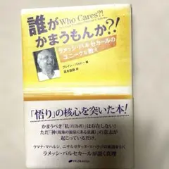 【中古】 誰がかまうもんか？！ ラメッシ・バルセカールのユニークな教え/ナチュラルスピリット/ラメッシ・Ｓ．バルセカール 2025年最新】誰がかまうもんかの人気アイテム - メルカリ